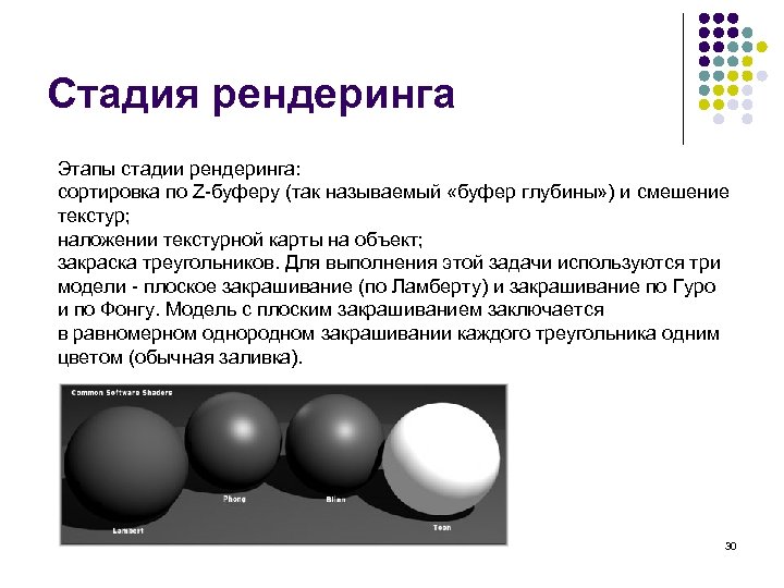 Стадия рендеринга Этапы стадии рендеринга: сортировка по Z-буферу (так называемый «буфер глубины» ) и