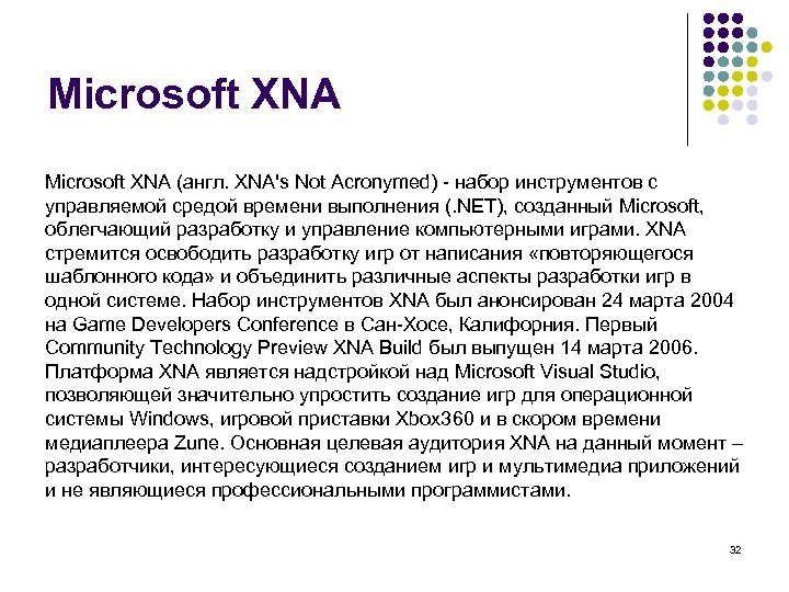 Microsoft XNA (англ. XNA's Not Acronymed) - набор инструментов с управляемой средой времени выполнения