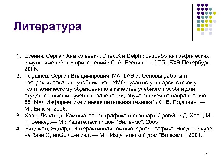 Литература 1. Есенин, Сергей Анатольевич. Direct. X и Delphi: разработка графических и мультимедийных приложений