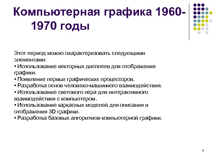 Компьютерная графика 19601970 годы Этот период можно охарактеризовать следующими элементами: • Использование векторных дисплеев