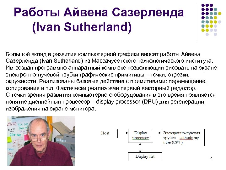 Работы Айвена Сазерленда (Ivan Sutherland) Большой вклад в развитие компьютерной графики вносят работы Айвена