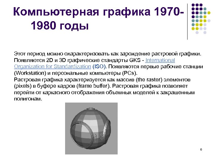 Компьютерная графика 19701980 годы Этот период можно охарактеризовать как зарождение растровой графики. Появляются 2