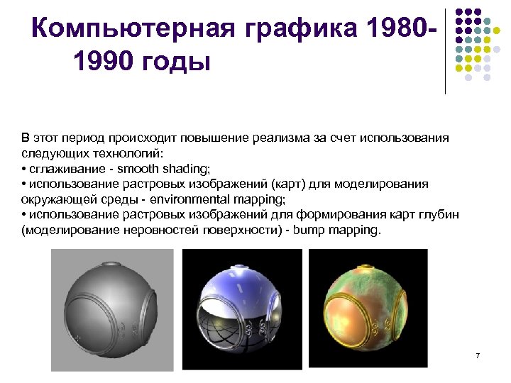 Компьютерная графика 19801990 годы В этот период происходит повышение реализма за счет использования следующих