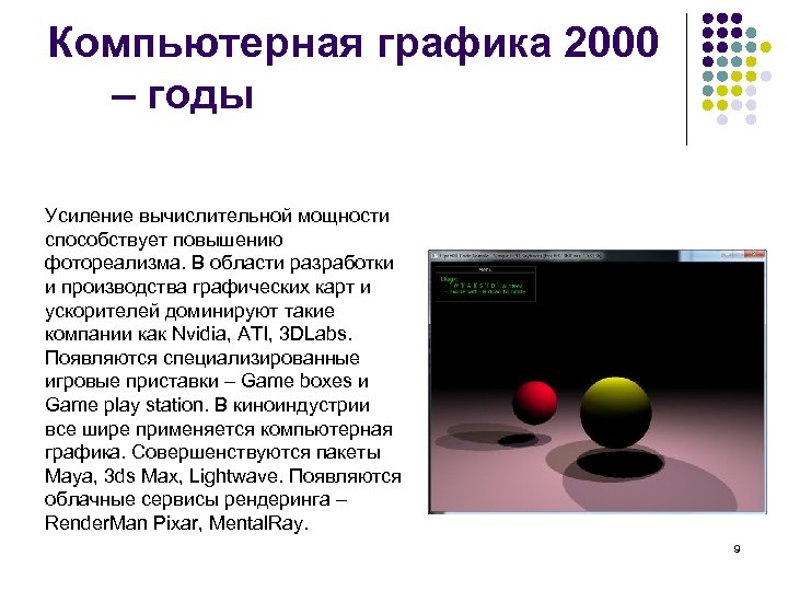 Компьютерная графика 2000 – годы Усиление вычислительной мощности способствует повышению фотореализма. В области разработки