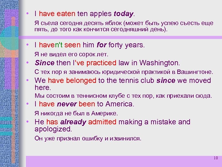  • I have eaten apples today. Я съела сегодня десять яблок (может быть