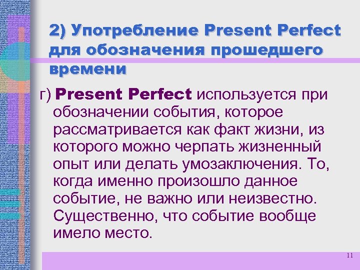 2) Употребление Present Perfect для обозначения прошедшего времени г) Present Perfect используется при обозначении