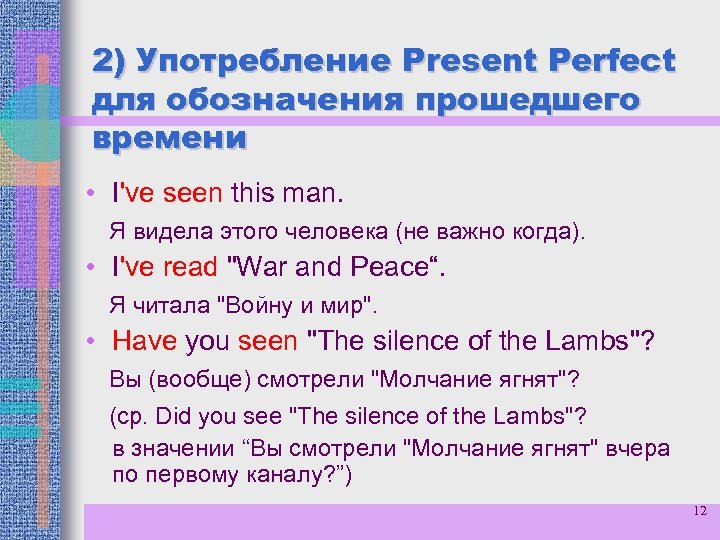 2) Употребление Present Perfect для обозначения прошедшего времени • I've seen this man. Я