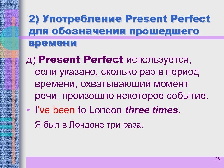 2) Употребление Present Perfect для обозначения прошедшего времени д) Present Perfect используется, если указано,