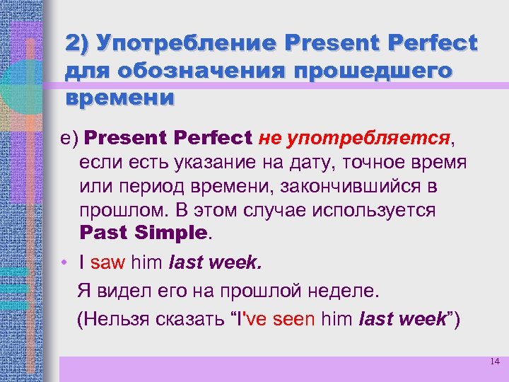 2) Употребление Present Perfect для обозначения прошедшего времени е) Present Perfect не употребляется, если