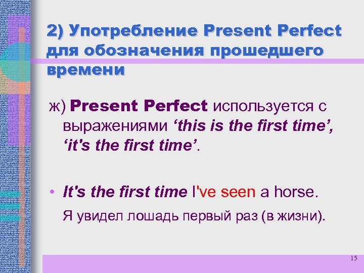 2) Употребление Present Perfect для обозначения прошедшего времени ж) Present Perfect используется с выражениями