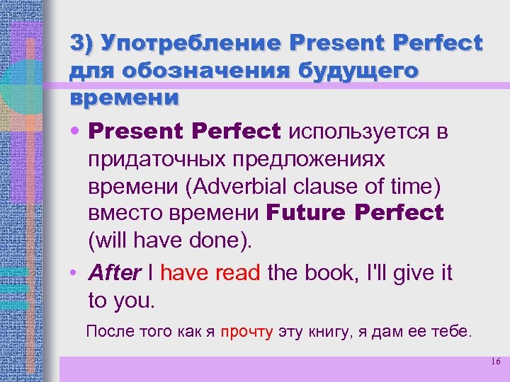 3) Употребление Present Perfect для обозначения будущего времени • Present Perfect используется в придаточных