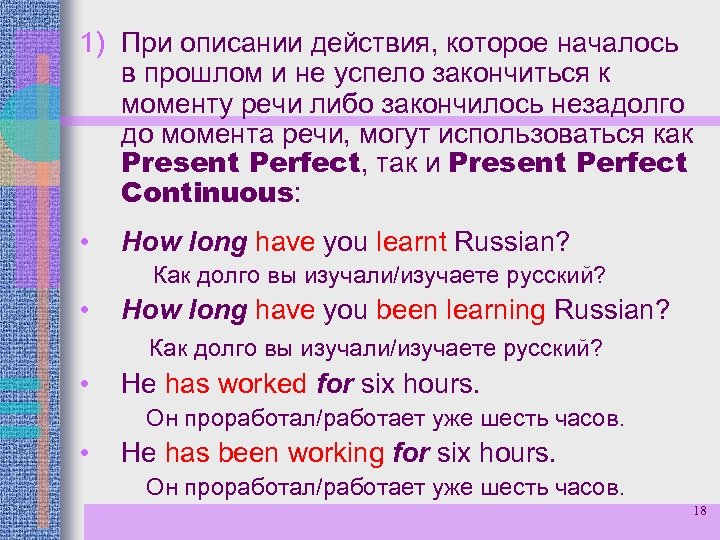 1) При описании действия, которое началось в прошлом и не успело закончиться к моменту