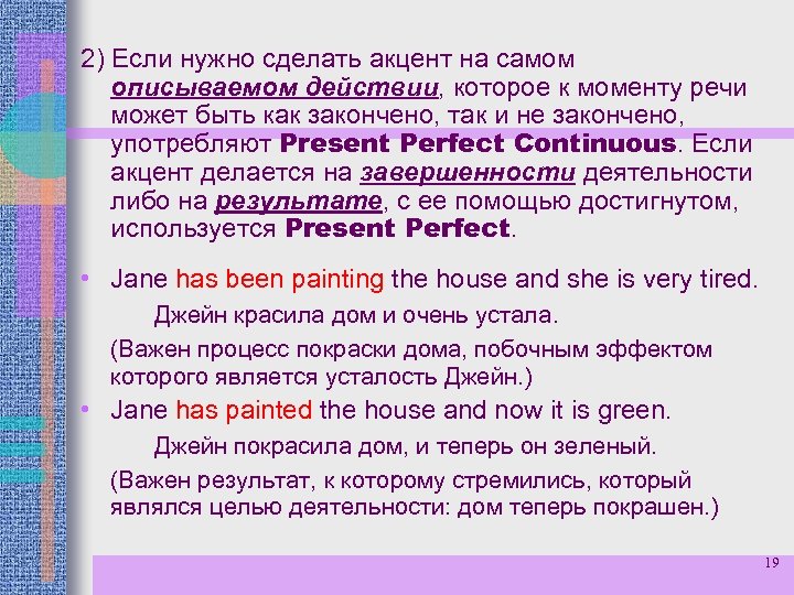 2) Если нужно сделать акцент на самом описываемом действии, которое к моменту речи может