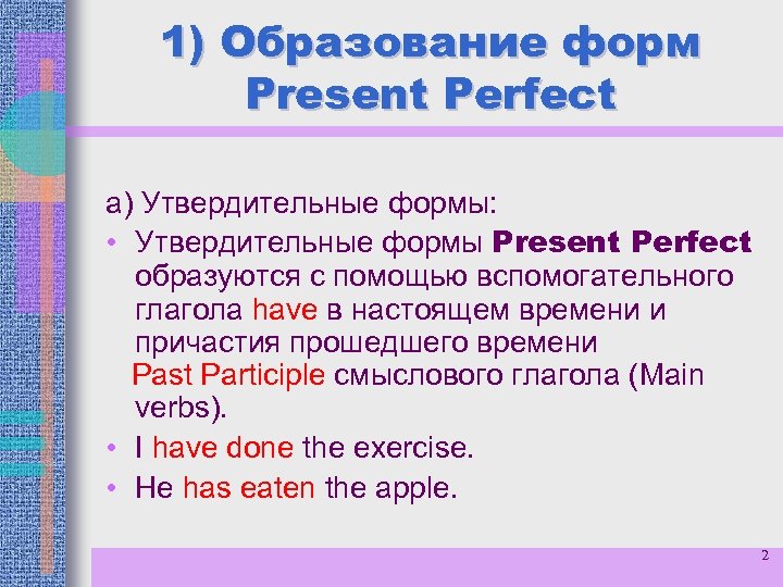 1) Образование форм Present Perfect а) Утвердительные формы: • Утвердительные формы Present Perfect образуются