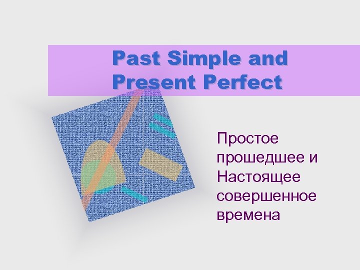 Past Simple and Present Perfect Простое прошедшее и Настоящее совершенное времена 