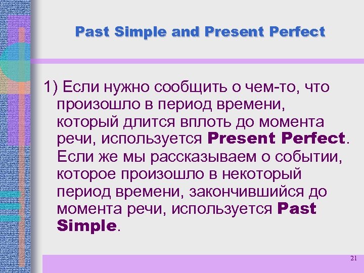 Past Simple and Present Perfect 1) Если нужно сообщить о чем-то, что произошло в