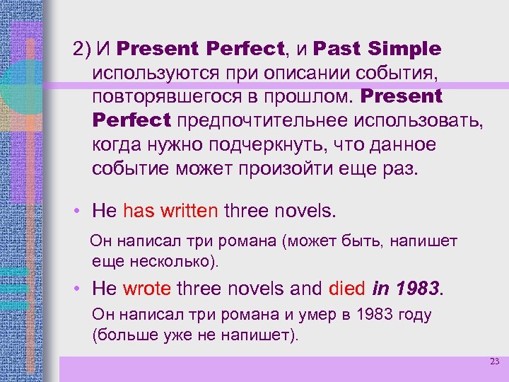 2) И Present Perfect, и Past Simple используются при описании события, повторявшегося в прошлом.