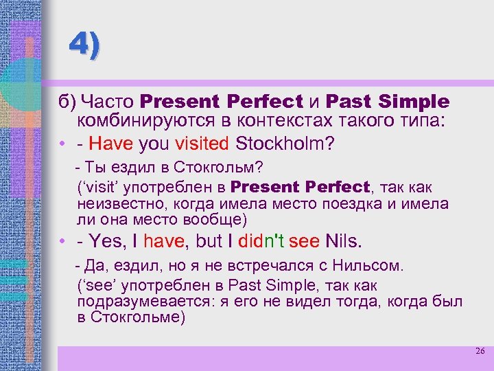 4) б) Часто Present Perfect и Past Simple комбинируются в контекстах такого типа: •