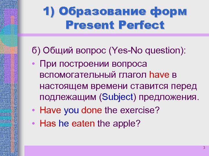 1) Образование форм Present Perfect б) Общий вопрос (Yes-No question): • При построении вопроса