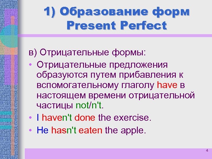 1) Образование форм Present Perfect в) Отрицательные формы: • Отрицательные предложения образуются путем прибавления