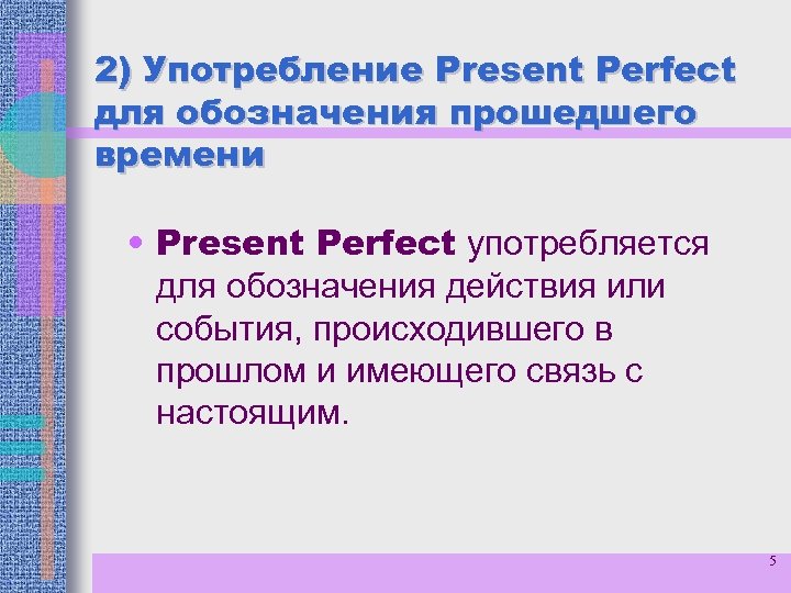 2) Употребление Present Perfect для обозначения прошедшего времени • Present Perfect употребляется для обозначения