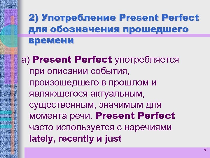 2) Употребление Present Perfect для обозначения прошедшего времени а) Present Perfect употребляется при описании