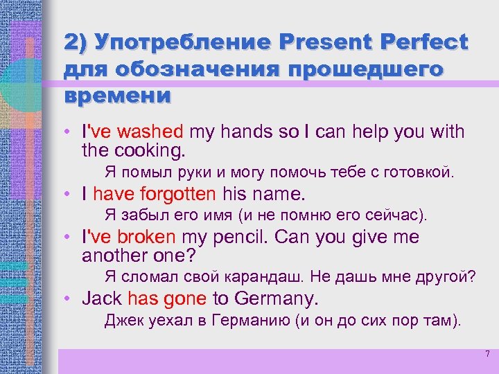 2) Употребление Present Perfect для обозначения прошедшего времени • I've washed my hands so