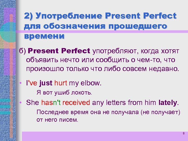 2) Употребление Present Perfect для обозначения прошедшего времени б) Present Perfect употребляют, когда хотят