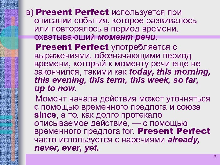 в) Present Perfect используется при описании события, которое развивалось или повторялось в период времени,