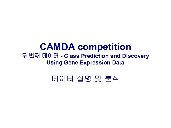 CAMDA competition 두 번째 데이터 - Class Prediction and Discovery Using Gene Expression Data