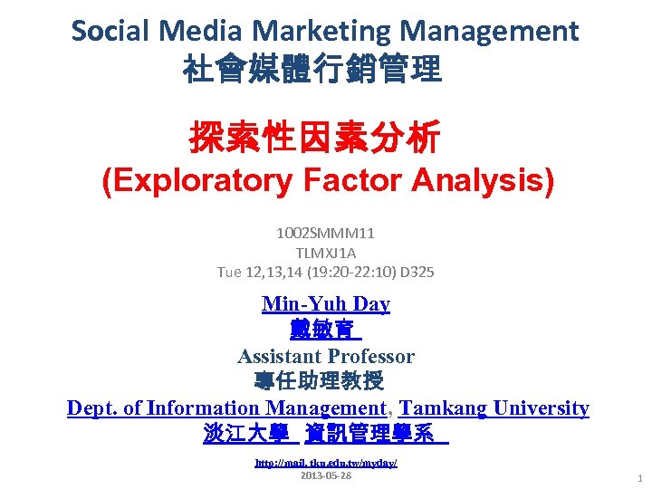 Social Media Marketing Management 社會媒體行銷管理 探索性因素分析 (Exploratory Factor Analysis) 1002 SMMM 11 TLMXJ 1