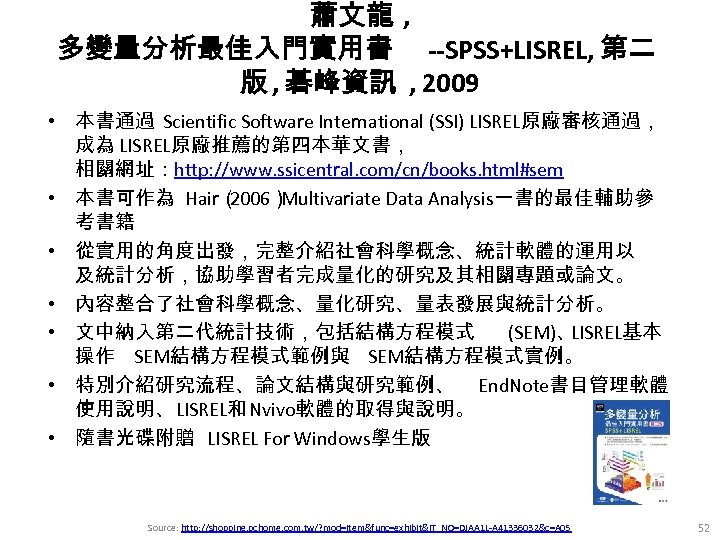 蕭文龍 , 多變量分析最佳入門實用書 --SPSS+LISREL, 第二 版 , 碁峰資訊 , 2009 • 本書通過 Scientific Software