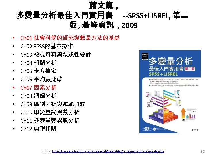 蕭文龍 , 多變量分析最佳入門實用書 --SPSS+LISREL, 第二 版 , 碁峰資訊 , 2009 • • • Ch