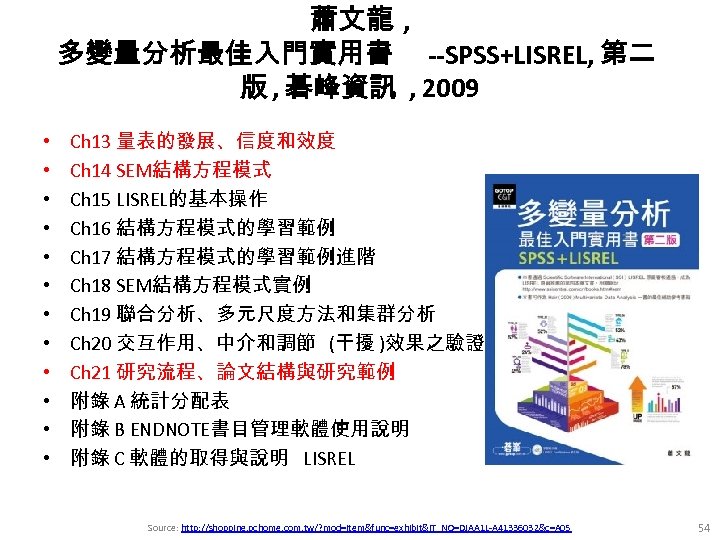 蕭文龍 , 多變量分析最佳入門實用書 --SPSS+LISREL, 第二 版 , 碁峰資訊 , 2009 • • • Ch