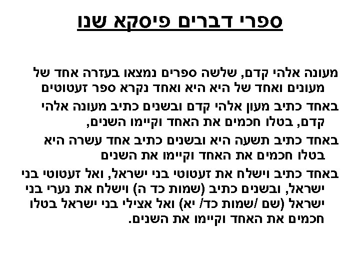  ספרי דברים פיסקא שנו מעונה אלהי קדם, שלשה ספרים נמצאו בעזרה אחד של