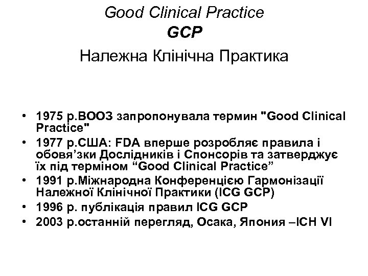 Good Clinical Practice GCP Належна Клінічна Практика • 1975 р. ВООЗ запропонувала термин "Good
