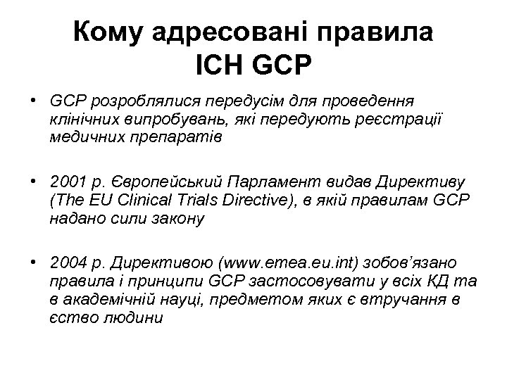 Кому адресовані правила ICH GCP • GCP розроблялися передусім для проведення клінічних випробувань, які