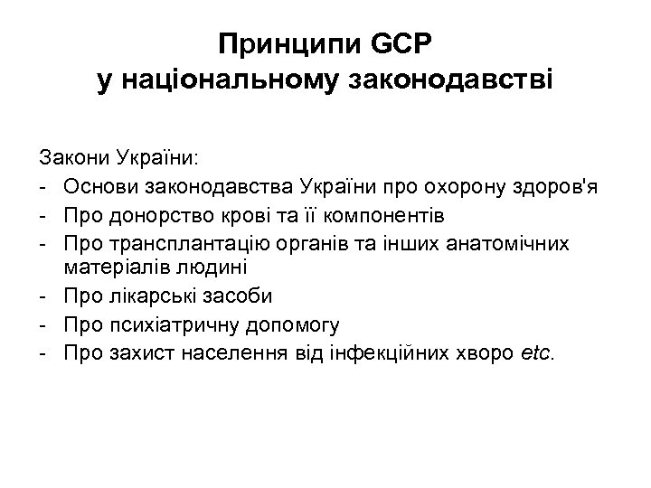 Принципи GCP у національному законодавстві Закони України: - Основи законодавства України про охорону здоров'я