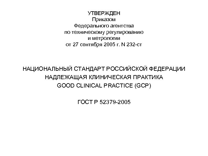 УТВЕРЖДЕН Приказом Федерального агентства по техническому регулированию и метрологии от 27 сентября 2005 г.