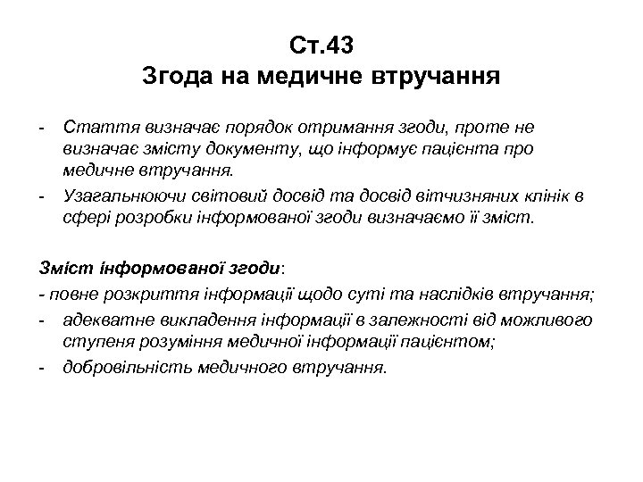 Ст. 43 Згода на медичне втручання - Стаття визначає порядок отримання згоди, проте не