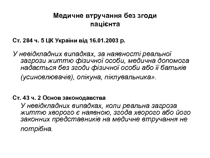 Медичне втручання без згоди пацієнта Ст. 284 ч. 5 ЦК України від 16. 01.