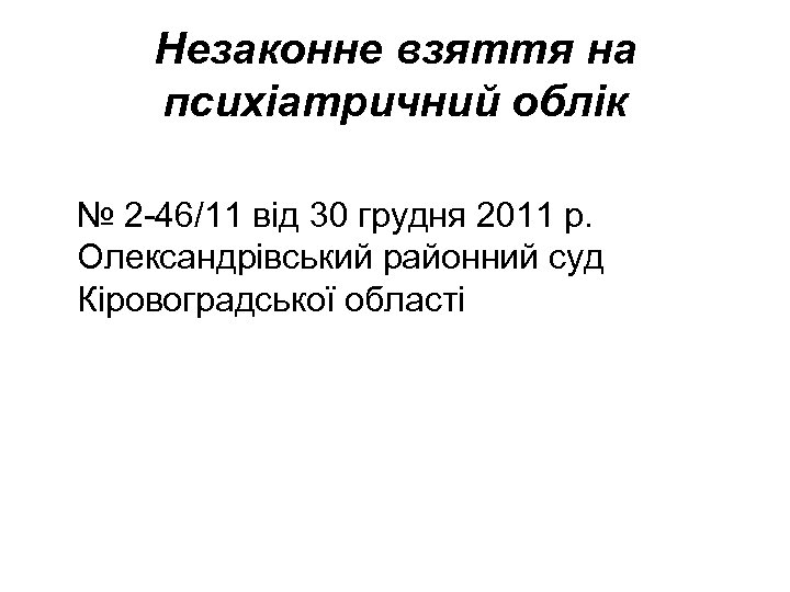 Незаконне взяття на психіатричний облік № 2 -46/11 від 30 грудня 2011 р. Олександрівський