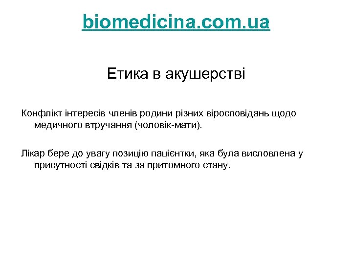 biomedicina. com. ua Етика в акушерстві Конфлікт інтересів членів родини різних віросповідань щодо медичного