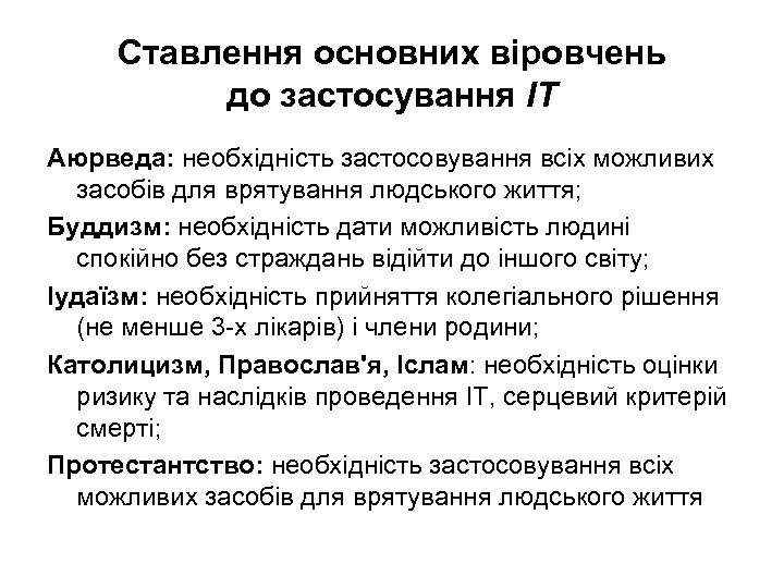 Ставлення основних віровчень до застосування ІТ Аюрведа: необхідність застосовування всіх можливих засобів для врятування