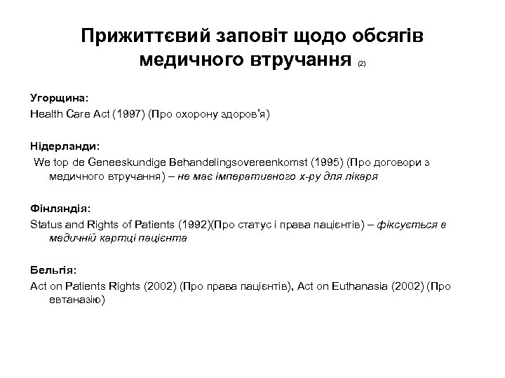 Прижиттєвий заповіт щодо обсягів медичного втручання (2) Угорщина: Health Care Act (1997) (Про охорону