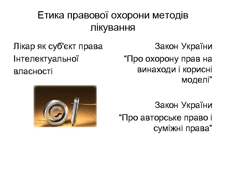 Етика правової охорони методів лікування Лікар як суб'єкт права Інтелектуальної власності Закон України “Про