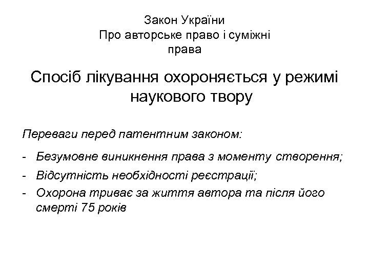 Закон України Про авторське право і суміжні права Спосіб лікування охороняється у режимі наукового