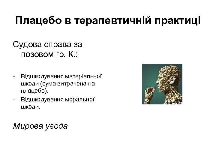 Плацебо в терапевтичній практиці Судова справа за позовом гр. К. : - Відшкодування матеріальної