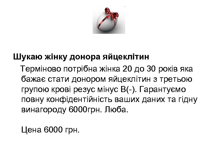 Шукаю жінку донора яйцеклітин Терміново потрібна жінка 20 до 30 років яка бажає стати