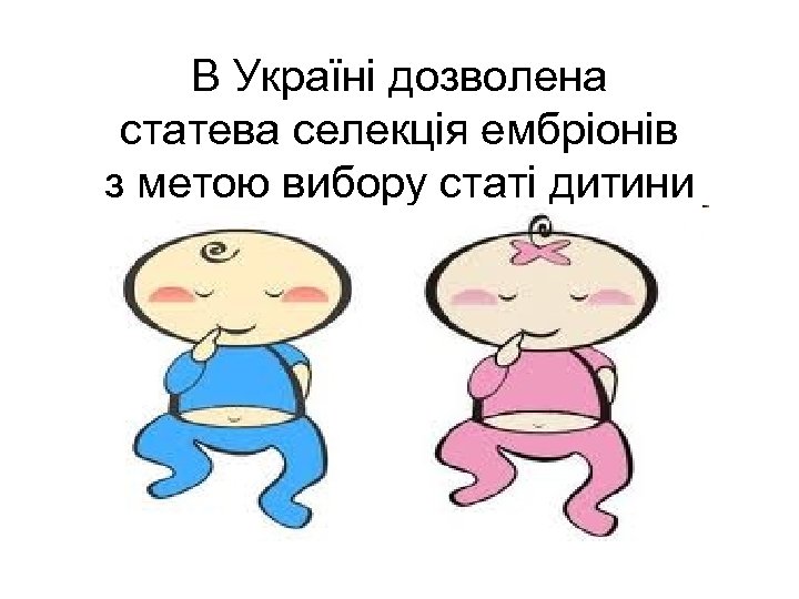 В Україні дозволена статева селекція ембріонів з метою вибору статі дитини 
